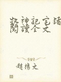 牧神记宅猪在线阅读全文