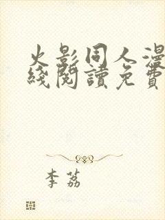 火影同人漫画在线阅读免费漫画阅读