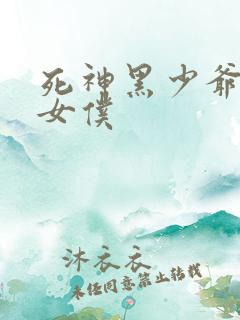 死神黑少爷与黑女仆