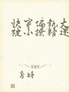 快穿偏执大佬又被小撩精迷惑了