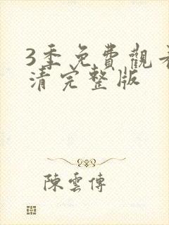 3季免费观看高清完整版