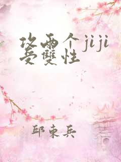 攻两个jiji受双性