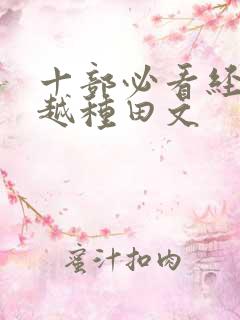 十部必看经典穿越种田文