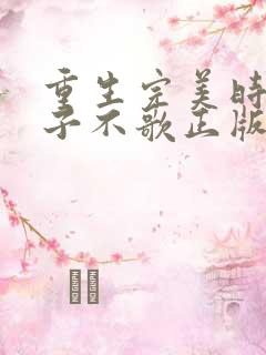 重生完美时代公子不歌正版