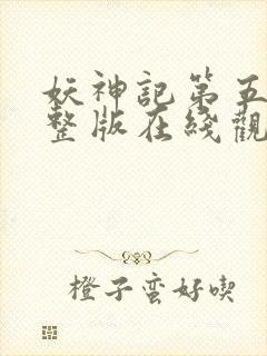 妖神记第五季完整版在线观看