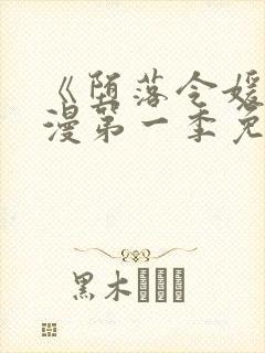 《堕落令媛》动漫第一季免费观看