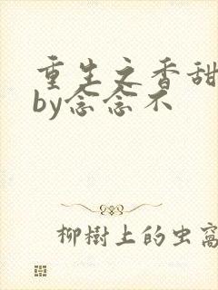 重生之香甜娇媳by念念不