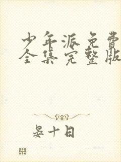 少年派免费观看全集完整版超清