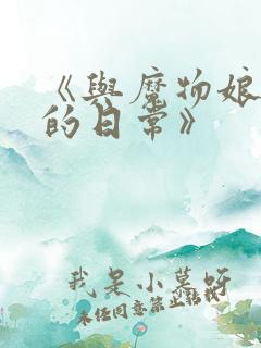 《与魔物娘同居的日常》