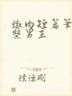 炖肉短篇笔趣阁双男主