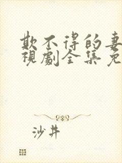 欺不得的妻子电视剧全集免费观看