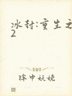 冰封:重生之门2