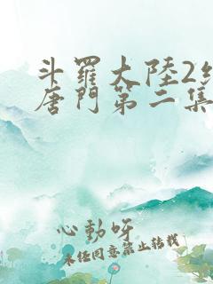 斗罗大陆2绝世唐门第二集