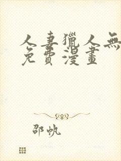 人妻猎人无删减免费漫画