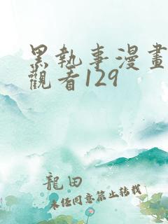 黑执事漫画免费观看129