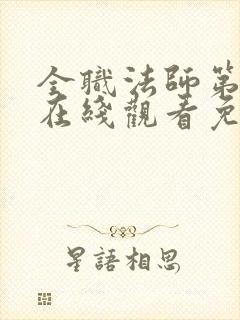 全职法师第3季在线观看免费