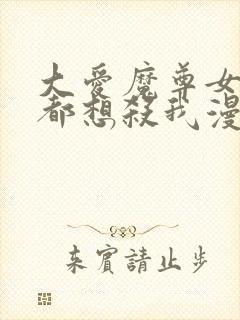 大爱魔尊女徒弟都想杀我漫画合集