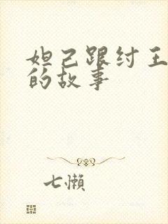 妲己跟纣王其中的故事