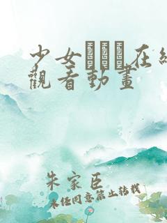 少女たちよ在线观看动画