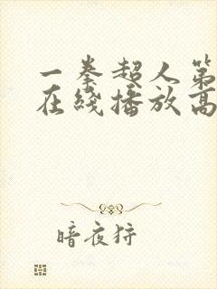 一拳超人第三季在线播放高清免费观看