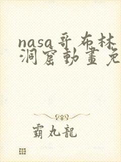 nasa哥布林洞窟动画免费观看