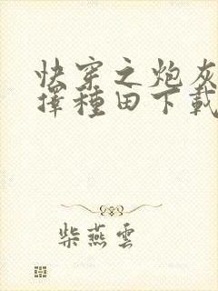 快穿之炮灰她选择种田下载全文