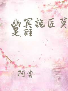 幽冥诡匠莫小北是谁