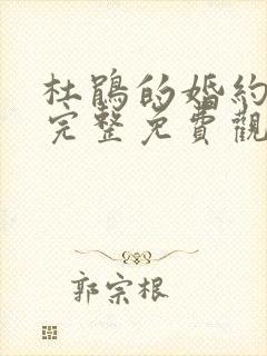 杜鹃的婚约漫画完整免费观看