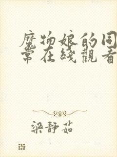 魔物娘的同居日常在线观看第七集