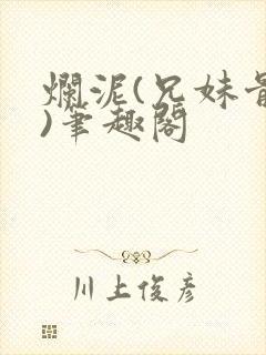 烂泥(兄妹骨科)笔趣阁