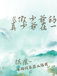 《假少爷的我和真少爷在一起了》