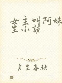 女主叫阿姝的重生小说