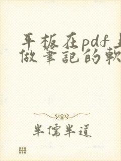 平板在pdf上做笔记的软件