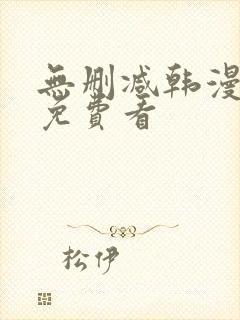 无删减韩漫在线免费看