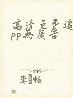 高清免费追剧app无广告