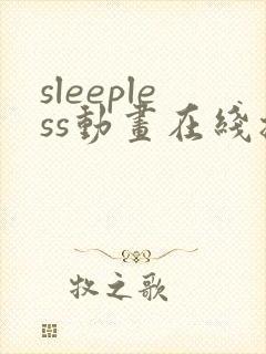sleepless动画在线播放免费