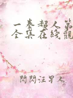 一拳超人第一季全集在线观看免费