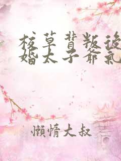 校草背叛后我闪婚太子爷气疯他时逾白无删