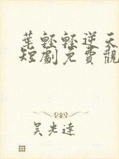 叶轻轻逆天改命短剧免费观看