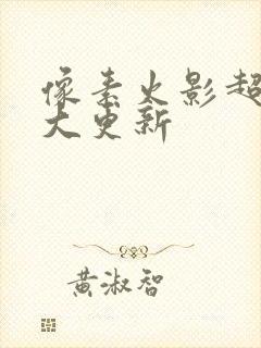 像素火影超神版大更新