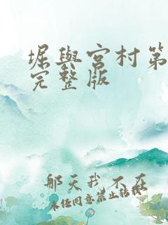 堀与宫村第二季完整版