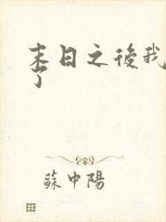 末日之后我重生了