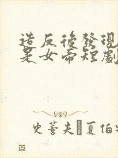 造反后发现老婆是女帝短剧全集免费观看