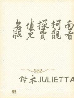 名侦探柯南中文版免费观看全集