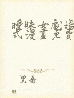 暧昧女剧场下拉式漫画免费阅读