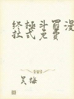 终极斗罗漫画下拉式免费