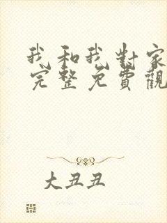 我和我对家漫画完整免费观看