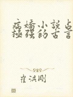 病娇小说占有欲极强的古言