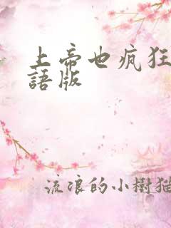 上帝也疯狂5国语版