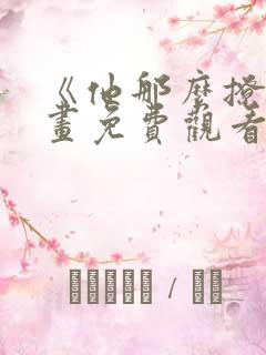 《他那么撩》漫画免费观看